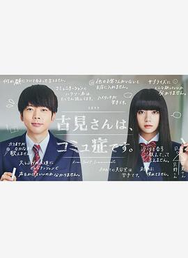 古見同學(xué)有交流障礙癥。真人版(全集)