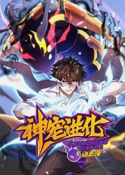 神寵進化動態(tài)漫畫(全集)