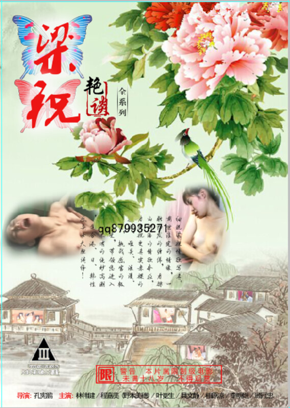 梁祝艷譚(全集)