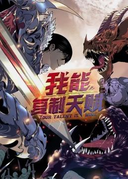 我能復(fù)制天賦動態(tài)漫畫