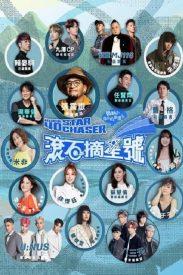 滾石摘星號(hào)