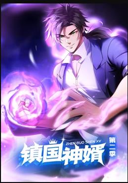 鎮(zhèn)國(guó)神婿動(dòng)態(tài)漫畫第2季(全集)
