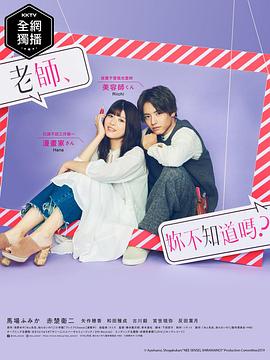 老師，你不知道嗎？(全集)