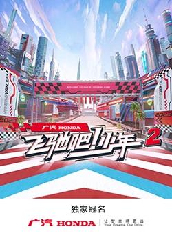 飛馳吧！少年第二季