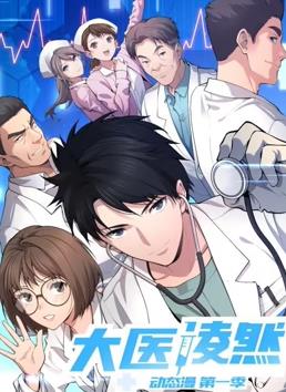 大醫(yī)凌然動(dòng)態(tài)漫畫(huà)(全集)