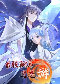 最強(qiáng)駙馬逍遙游動(dòng)態(tài)漫畫第1季