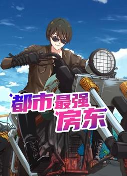 都市最強(qiáng)房東動態(tài)漫畫(全集)