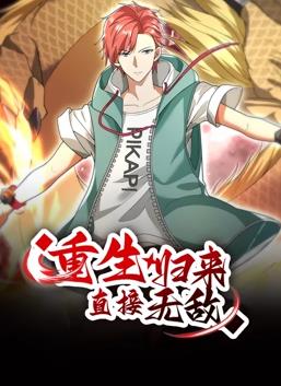 重生歸來(lái)：直接無(wú)敵動(dòng)態(tài)漫畫(huà)(全集)