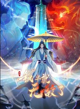 原來我早就無敵了動態(tài)漫畫 第130集