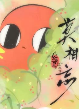 請(qǐng)吃紅小豆吧！外傳：莫相忘(全集)