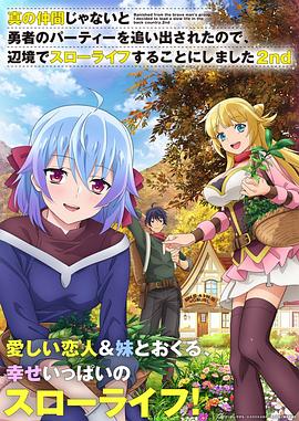 因?yàn)椴皇钦嬲幕锇槎恢鸪鲇抡哧?duì)伍，流落到邊境展開慢活人生第二季