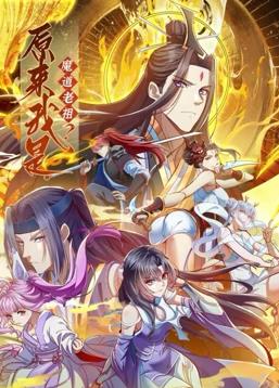 原來(lái)我是魔道老祖？動(dòng)態(tài)漫畫第1季(全集)