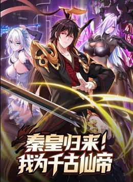 秦皇歸來(lái)！我為千古仙帝動(dòng)態(tài)漫畫