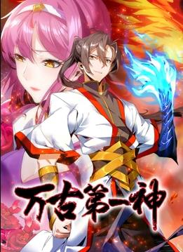 萬(wàn)古第一神動(dòng)態(tài)漫畫 第28集