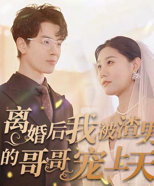 離婚后我被渣男的哥哥寵上天 第20集