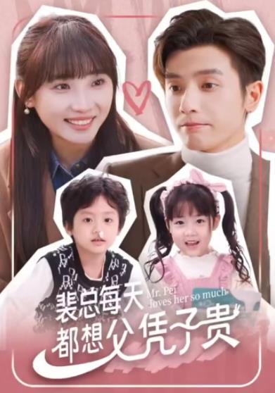 裴總每天想父憑子貴(全集)