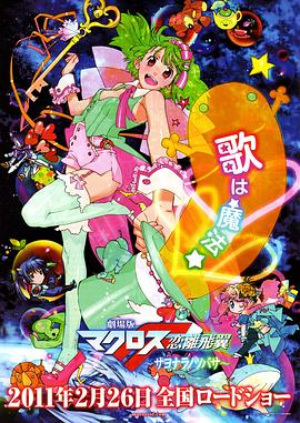 劇場(chǎng)版 超時(shí)空要塞F 戀離飛翼