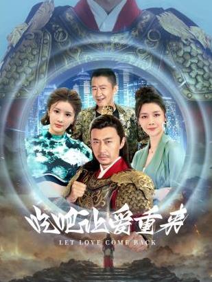 吃吧，讓愛重來(全集)