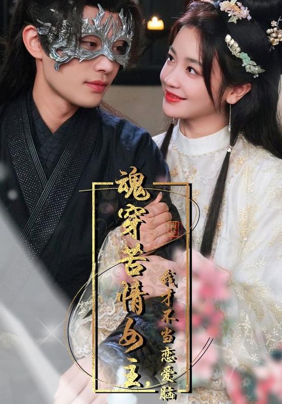 魂穿苦情女主，我才不當戀愛腦(全集)