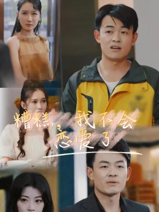 糟糕，我不會(huì)戀愛(ài)了(全集)