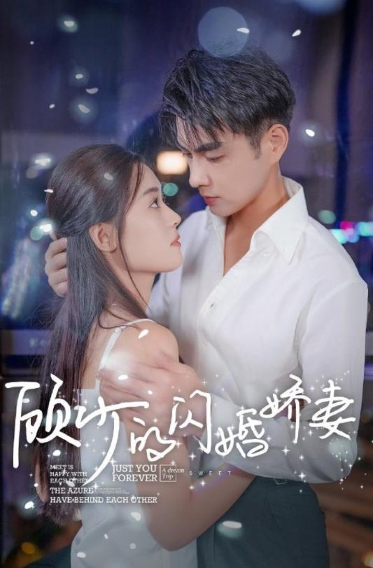 顧少的閃婚嬌妻：認(rèn)錯(cuò)總裁嫁對郎(全集)