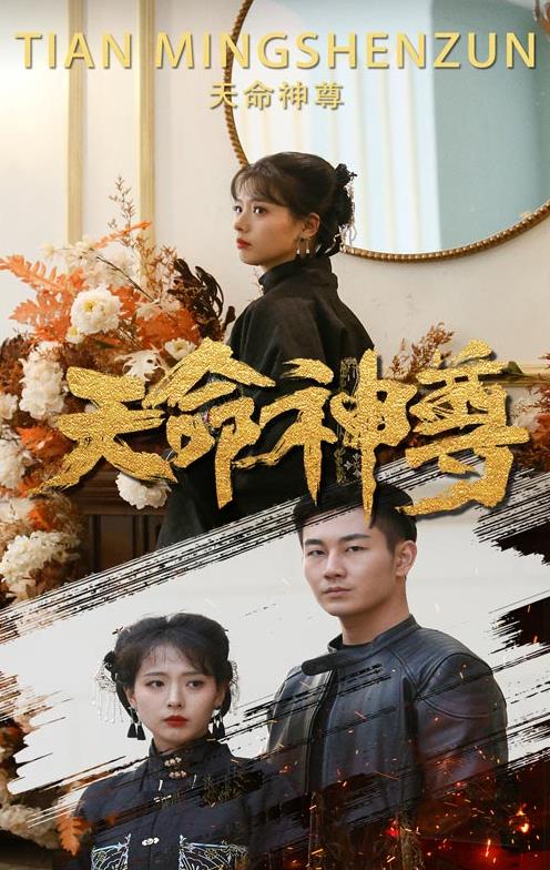 天命神尊 第57集