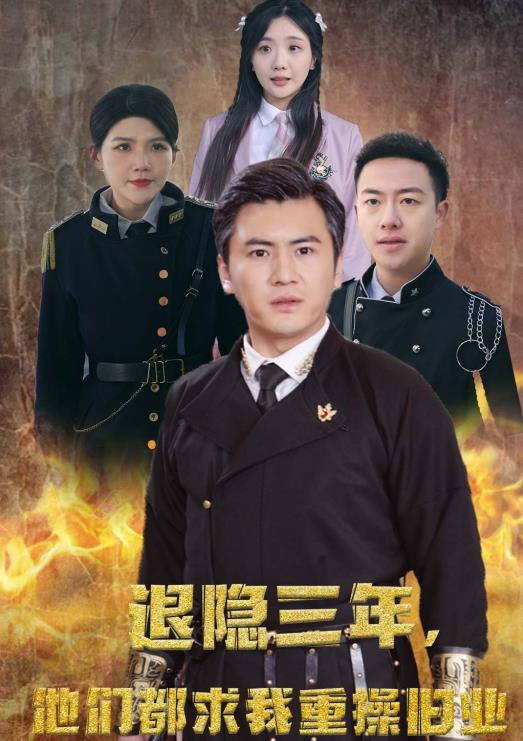 隱退三年，他們都求我重操舊業(yè)(全集)