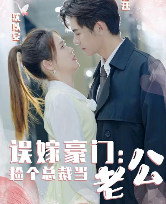 誤嫁豪門，撿個總裁當老公(全集)