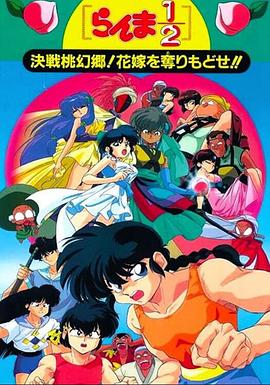 亂馬1/2：決戰(zhàn)桃源鄉(xiāng)！奪回新娘子??！