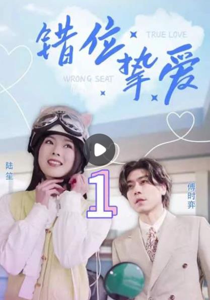 錯位摯愛(全集)