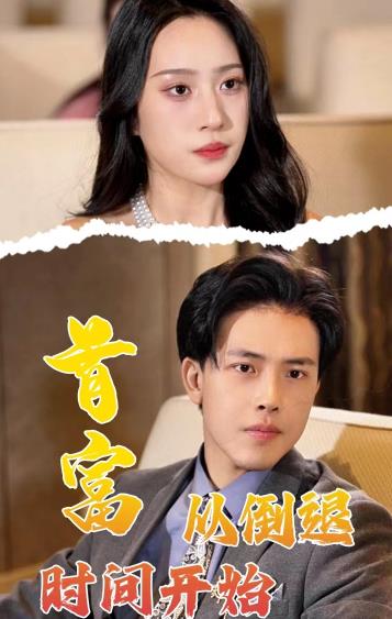 首富從倒退時(shí)間開始(全集)