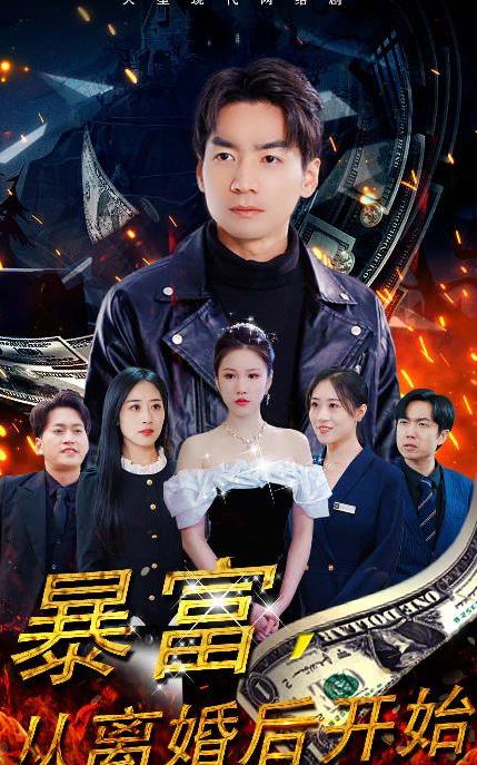 暴富，從離婚后開始(全集)