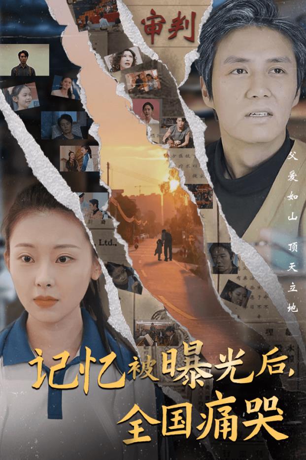 記憶被曝光后，全國痛哭(全集)