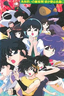 亂馬1/2:SUPER 破戀洞的詛咒！吾愛永存