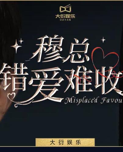 穆總錯(cuò)愛難收(全集)