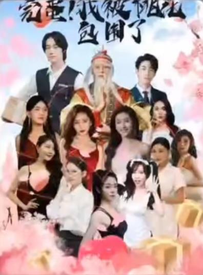 完蛋！我被桃花包圍了(全集)