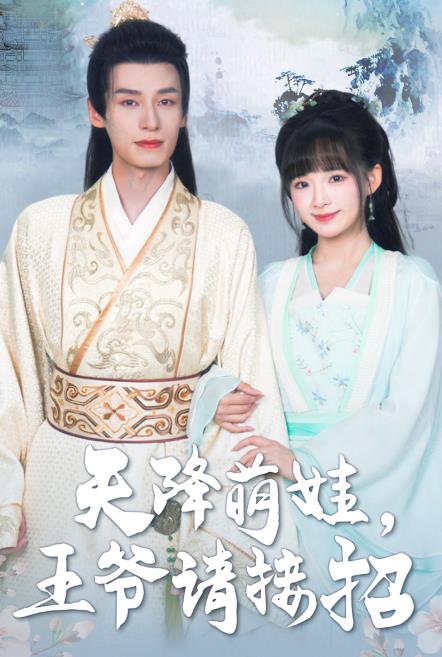 天降萌娃，王爺請(qǐng)接招(全集)