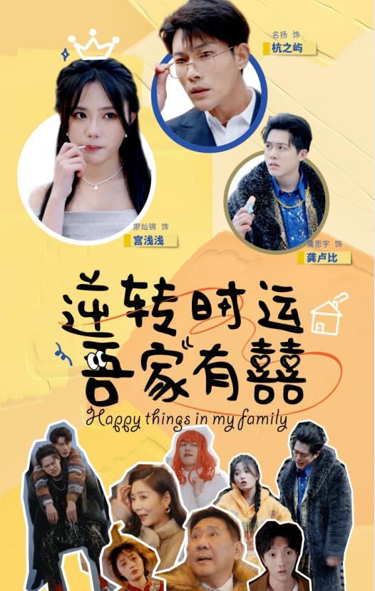 逆轉時運吾家有囍(全集)