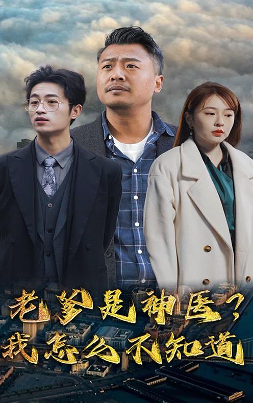 老爹是神醫(yī)？我怎么不知道(全集)