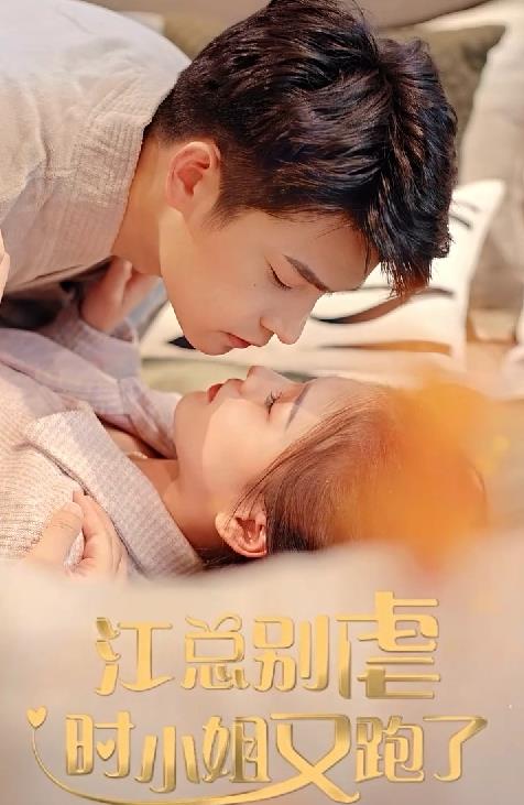 江總別虐，時小姐又跑了(全集)