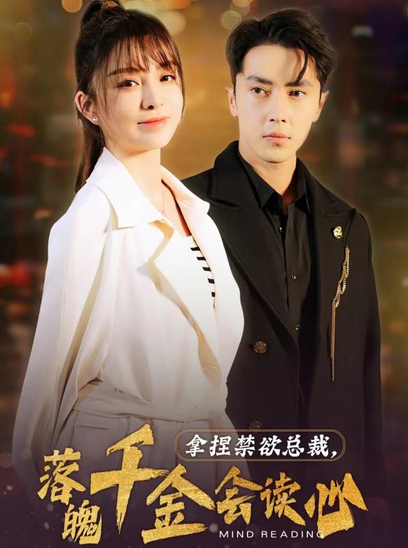拿捏禁欲總裁，落魄千金會讀心(全集)