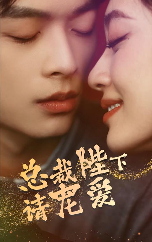 總裁陛下請(qǐng)寵愛(ài) 第52集