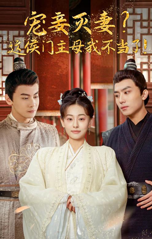 寵妻滅妻？這候門(mén)主母我不當(dāng)了！(全集)