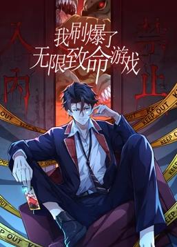 我刷爆了無限致命游戲動態(tài)漫畫 第01集
