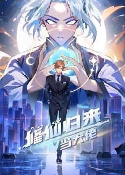 修仙歸來當(dāng)大佬 第400集