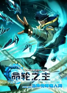 命輪之主！當(dāng)異變降臨人間動(dòng)態(tài)漫畫