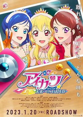 偶像活動！ 10th STORY ～通往未來的STARWAY～(全集)