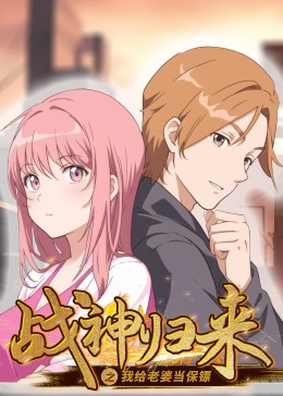 戰(zhàn)神歸來(lái)之我給老婆當(dāng)保鏢