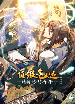 頂級氣運(yùn)，悄悄修練千年動態(tài)漫畫