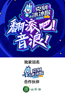 翻滾吧！音浪